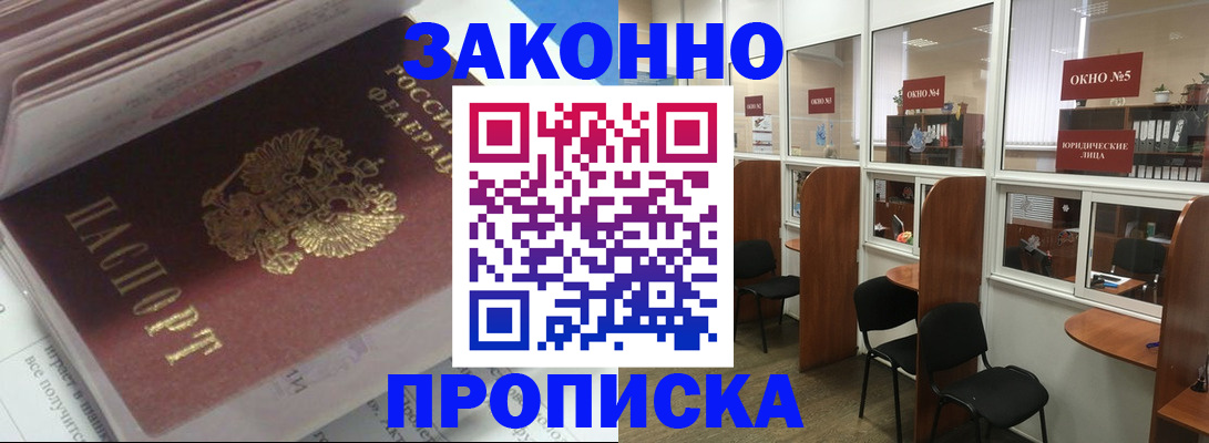 прописка законно в Славгороде